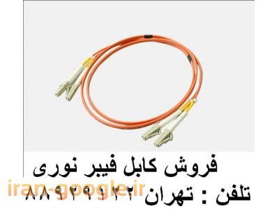 فیبر نوری با کیفیت عالی-فروش محصولات فیبر نوری فیبر نوری اروپایی تهران 88951117